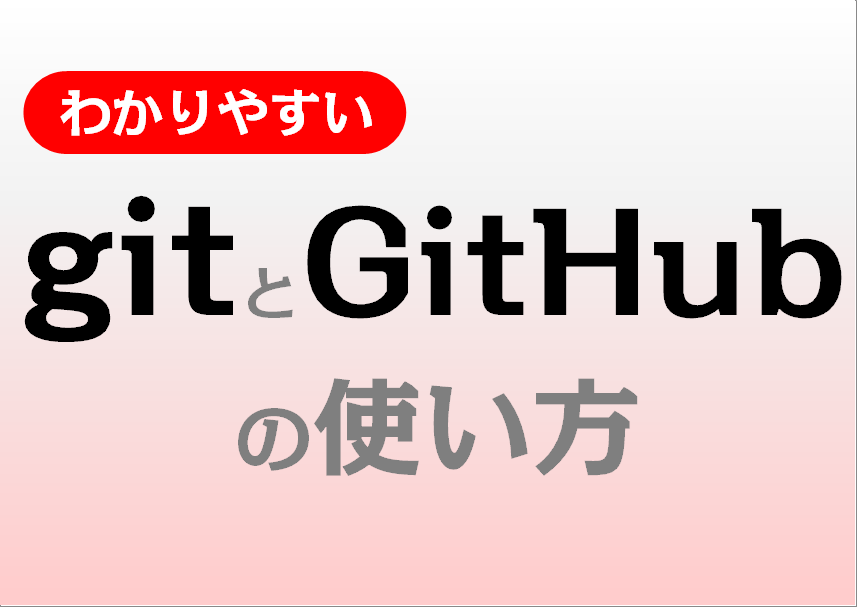 わかりやすいgitとGitHubの使い方