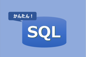 かんたん！SQL