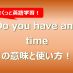 Do you have any timeの意味と使い方!例文もまとめ!