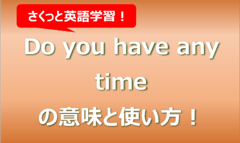 Do you have any timeの意味と使い方！例文もまとめ！