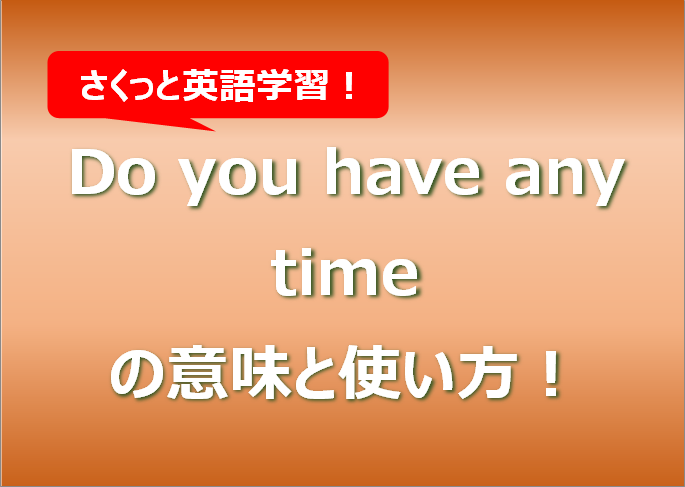 Do you have any timeの意味と使い方！例文もまとめ！