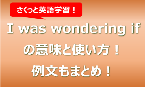 I was wondering ifの意味と使い方！例文もまとめ！