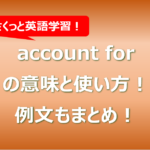 account forの意味と使い方！例文もまとめ！