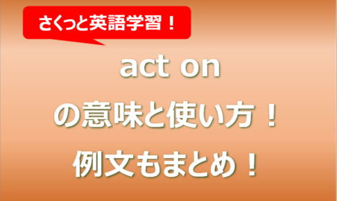 act onの意味と使い方！例文もまとめ！