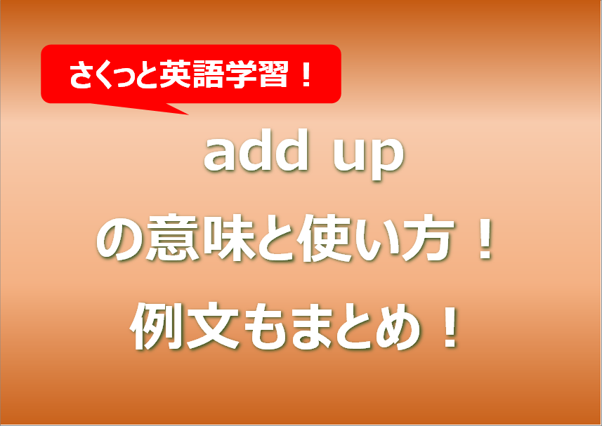 add upの意味と使い方！例文もまとめ！