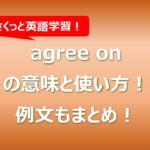 agree onの意味と使い方！例文もまとめ！