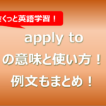 apply toの意味と使い方!例文もまとめ!