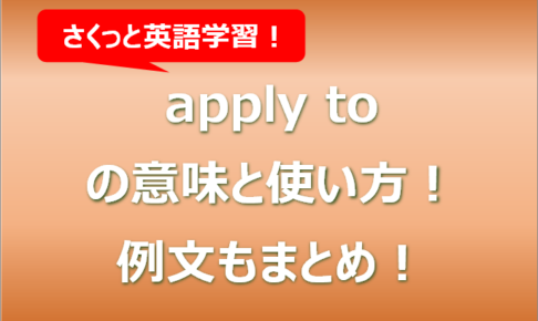 apply toの意味と使い方！例文もまとめ！