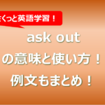 ask outの意味と使い方！例文もまとめ！