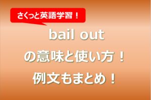 bail outの意味と使い方！例文もまとめ！