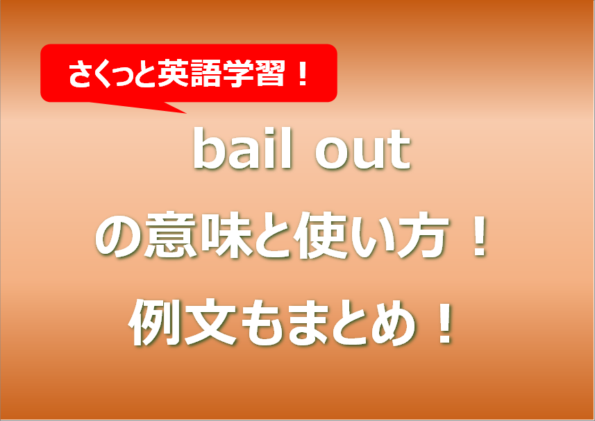 bail outの意味と使い方！例文もまとめ！