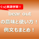 bear outの意味と使い方!例文もまとめ!