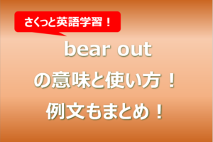 bear outの意味と使い方！例文もまとめ！