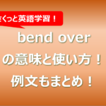 bend overの意味と使い方!例文もまとめ!