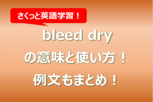 bleed dryの意味と使い方！例文もまとめ！