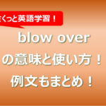 blow overの意味と使い方！例文もまとめ！