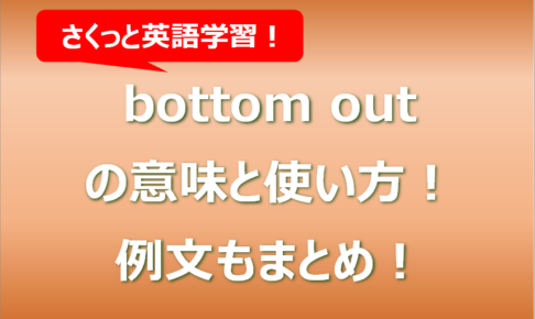 bottom outの意味と使い方！例文もまとめ！