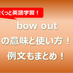 bow outの意味と使い方！例文もまとめ！