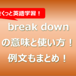break downの意味と使い方!例文もまとめ!