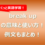 break upの意味と使い方!例文もまとめ!