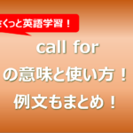 call forの意味と使い方!例文もまとめ!