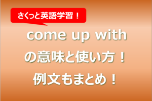 come up withの意味と使い方！例文もまとめ！
