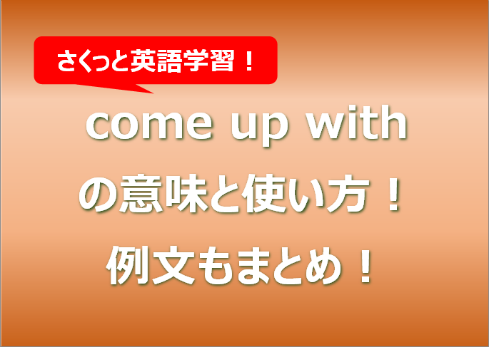 come up withの意味と使い方！例文もまとめ！