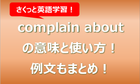 complain aboutの意味と使い方！例文もまとめ！