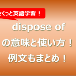 dispose ofの意味と使い方！例文もまとめ！