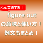 figure outの意味と使い方！例文もまとめ！