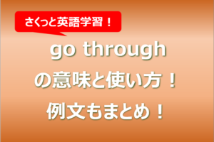 go throughの意味と使い方！例文もまとめ！