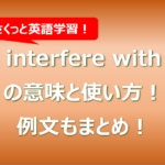 interfere withの意味と使い方！例文もまとめ！
