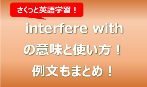 interfere withの意味と使い方！例文もまとめ！