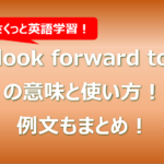 look forward toの意味と使い方!例文もまとめ!