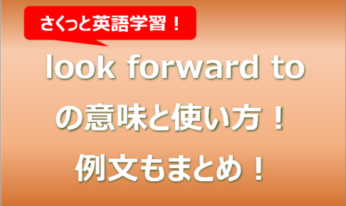 look forward toの意味と使い方！例文もまとめ！