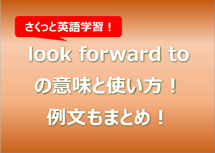 look forward toの意味と使い方！例文もまとめ！