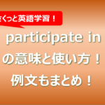 participate inの意味と使い方!例文もまとめ!