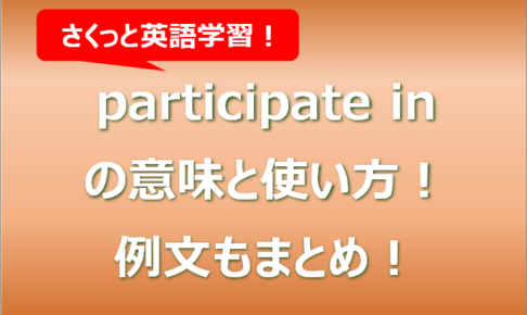 participate inの意味と使い方！例文もまとめ！