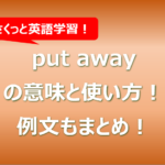 put awayの意味と使い方!例文もまとめ!