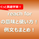 reach forの意味と使い方!例文もまとめ!