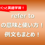 refer toの意味と使い方！例文もまとめ！