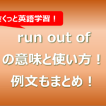 run out ofの意味と使い方！例文もまとめ！