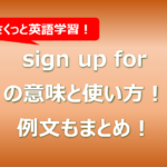 sign up forの意味と使い方!例文もまとめ!