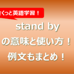 stand byの意味と使い方！例文もまとめ！