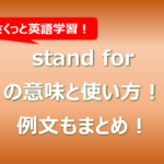 stand forの意味と使い方！例文もまとめ！