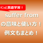 suffer fromの意味と使い方!例文もまとめ!