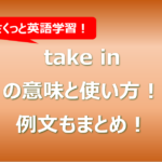 take inの意味と使い方！例文もまとめ！