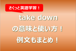 take downの意味と使い方！例文もまとめ！