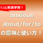 anxious about/for/to