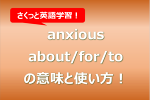 anxious about/for/to